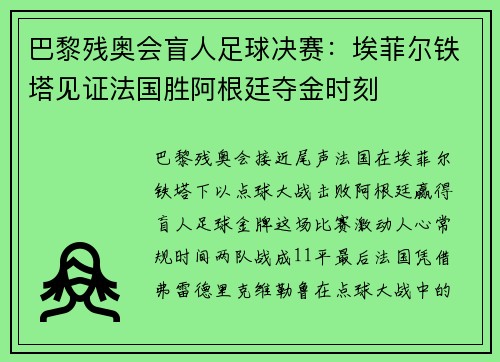 巴黎残奥会盲人足球决赛：埃菲尔铁塔见证法国胜阿根廷夺金时刻