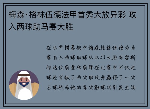 梅森·格林伍德法甲首秀大放异彩 攻入两球助马赛大胜