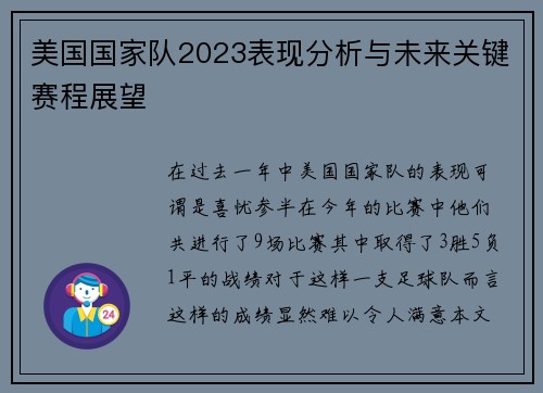 美国国家队2023表现分析与未来关键赛程展望