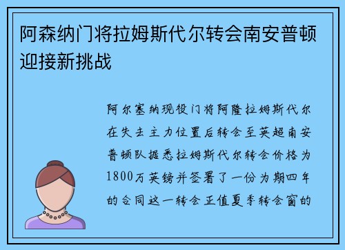 阿森纳门将拉姆斯代尔转会南安普顿迎接新挑战