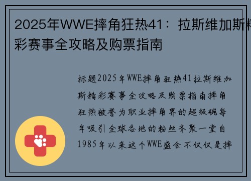 2025年WWE摔角狂热41：拉斯维加斯精彩赛事全攻略及购票指南