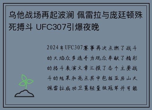 乌他战场再起波澜 佩雷拉与庞廷顿殊死搏斗 UFC307引爆夜晚