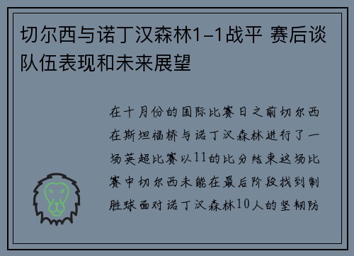 切尔西与诺丁汉森林1-1战平 赛后谈队伍表现和未来展望