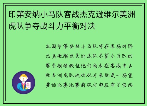 印第安纳小马队客战杰克逊维尔美洲虎队争夺战斗力平衡对决