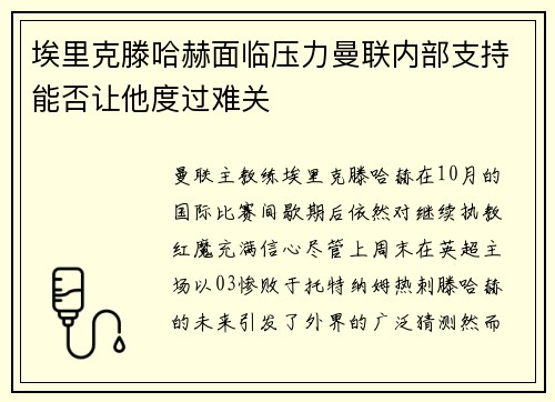 埃里克滕哈赫面临压力曼联内部支持能否让他度过难关