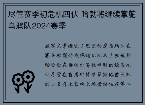 尽管赛季初危机四伏 哈勃将继续掌舵乌鸦队2024赛季