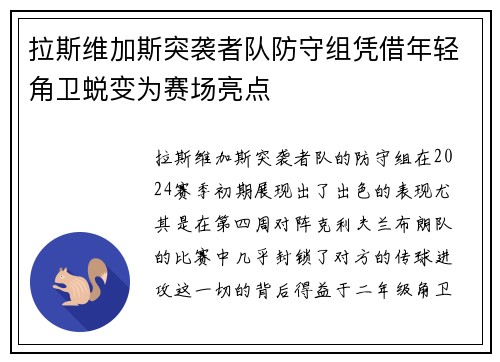 拉斯维加斯突袭者队防守组凭借年轻角卫蜕变为赛场亮点