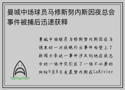 曼城中场球员马修斯努内斯因夜总会事件被捕后迅速获释