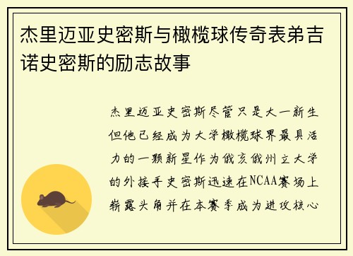 杰里迈亚史密斯与橄榄球传奇表弟吉诺史密斯的励志故事