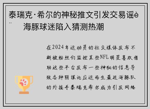 泰瑞克·希尔的神秘推文引发交易谣言 海豚球迷陷入猜测热潮