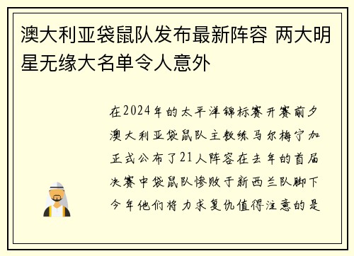 澳大利亚袋鼠队发布最新阵容 两大明星无缘大名单令人意外