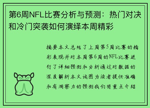 第6周NFL比赛分析与预测：热门对决和冷门突袭如何演绎本周精彩