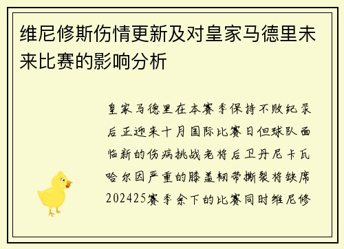 维尼修斯伤情更新及对皇家马德里未来比赛的影响分析