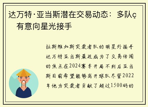 达万特·亚当斯潜在交易动态：多队皆有意向星光接手